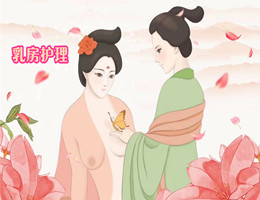乳房護理